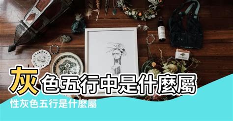 淺灰色 五行|【灰色五行屬】揭開灰色五行屬性的神秘面紗，一文讓你讀懂